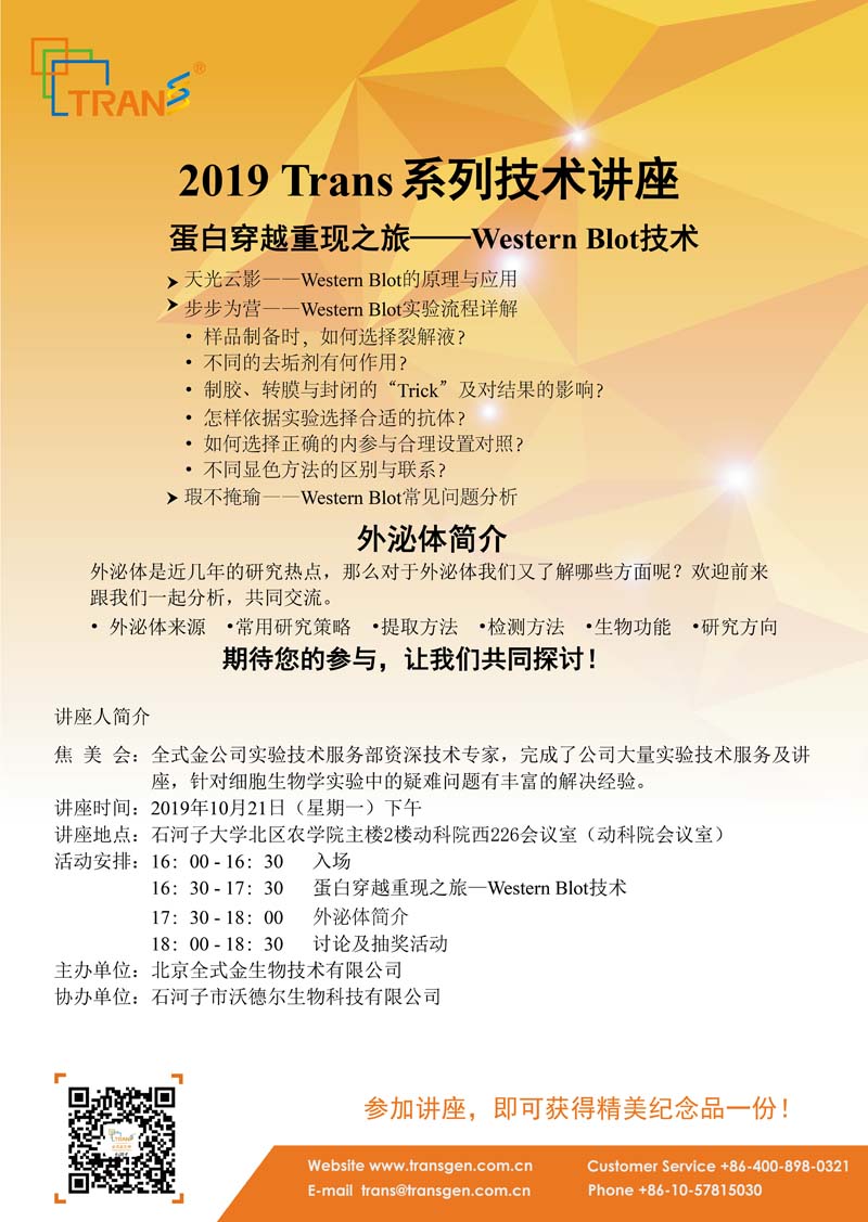 2019 Trans系列技術(shù)講座之六十二---石河子大學(xué)北區(qū)農(nóng)學(xué)院