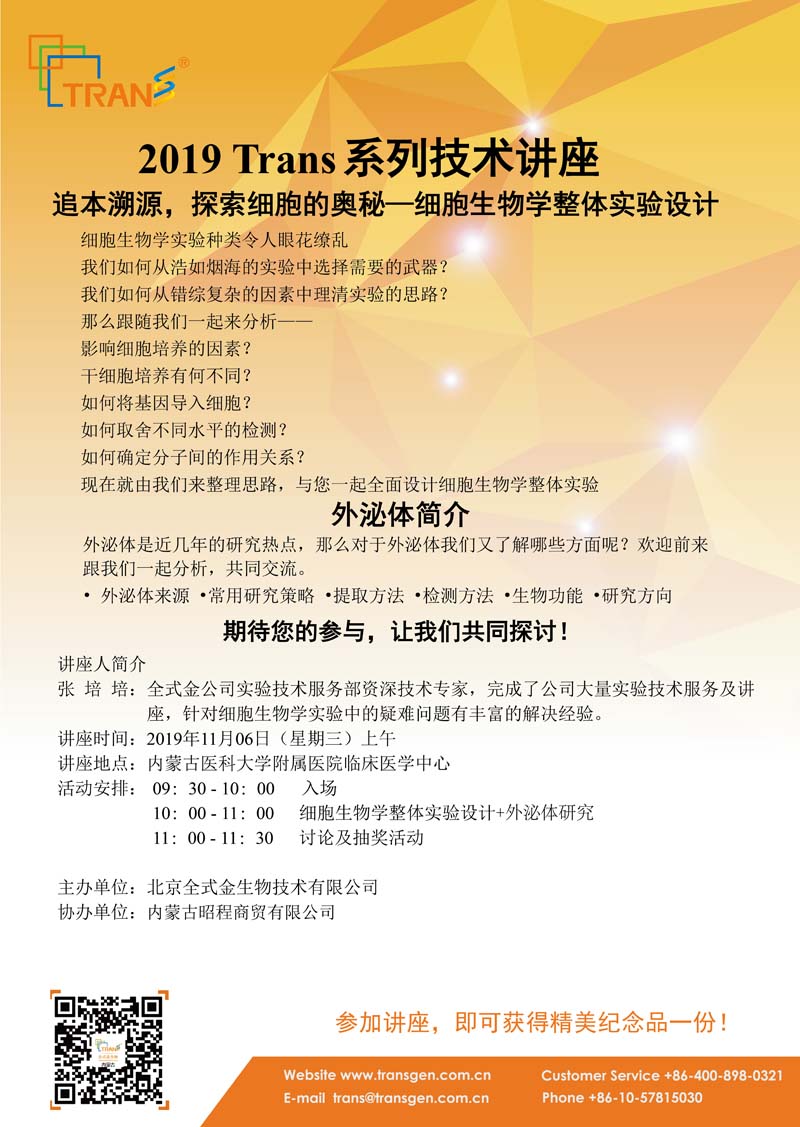 2019 Trans系列技術講座之一百零九---內蒙古醫(yī)科大學附屬醫(yī)院