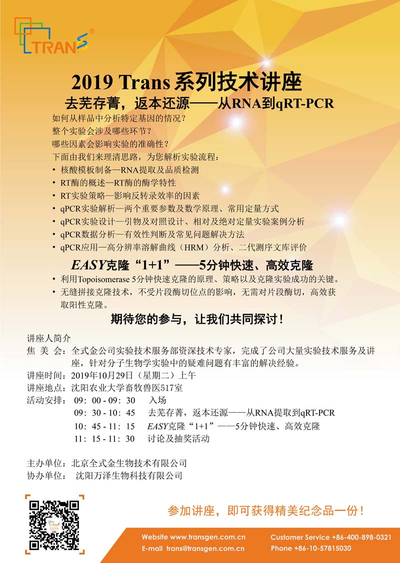 2019 Trans系列技術(shù)講座之九十四---沈陽農(nóng)業(yè)大學(xué)