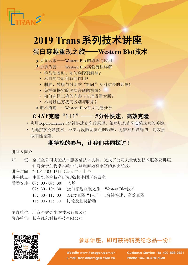 2019 Trans系列技術(shù)講座之六十五---中國(guó)農(nóng)科院特產(chǎn)研究所