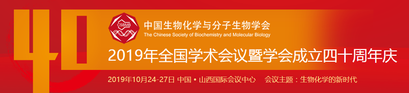 全式金與您相約中國生物化學與分子生物學會