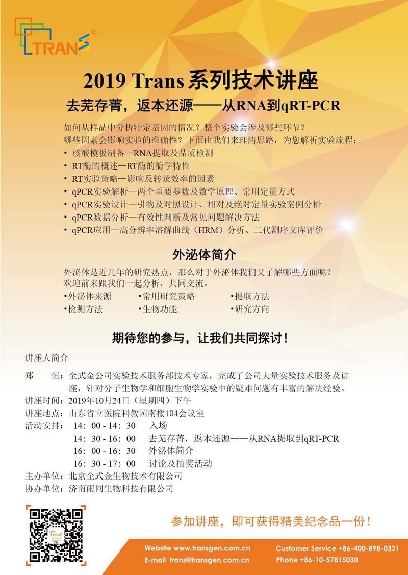 2019 Trans系列技術講座之九十---山東省立醫(yī)院