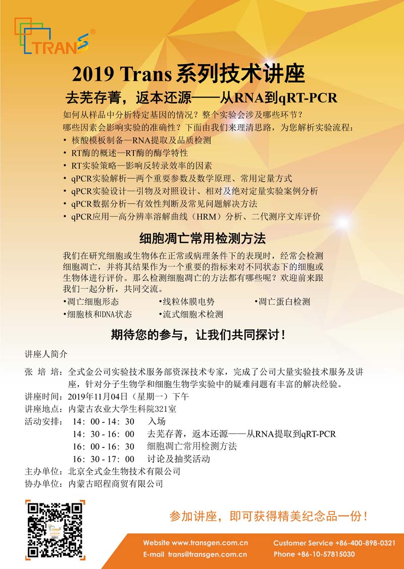2019 Trans系列技術講座之一百零六---內蒙古農業(yè)大學