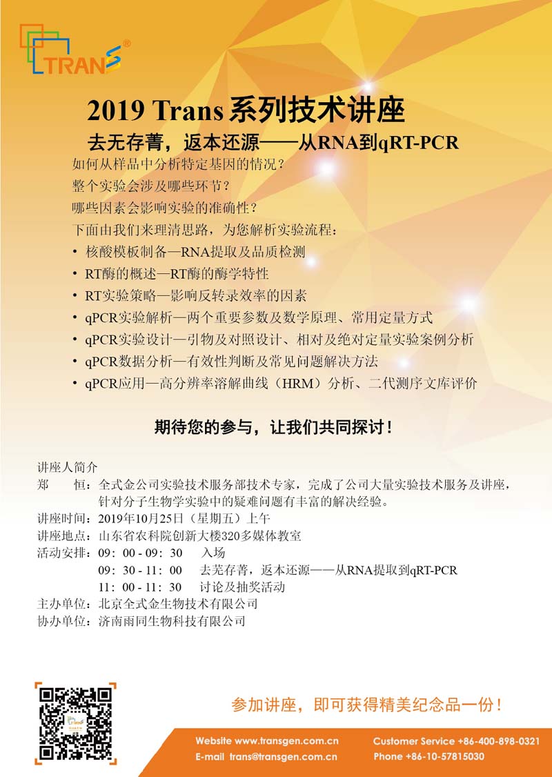 2019 Trans系列技術(shù)講座之九十一---山東省農(nóng)科院