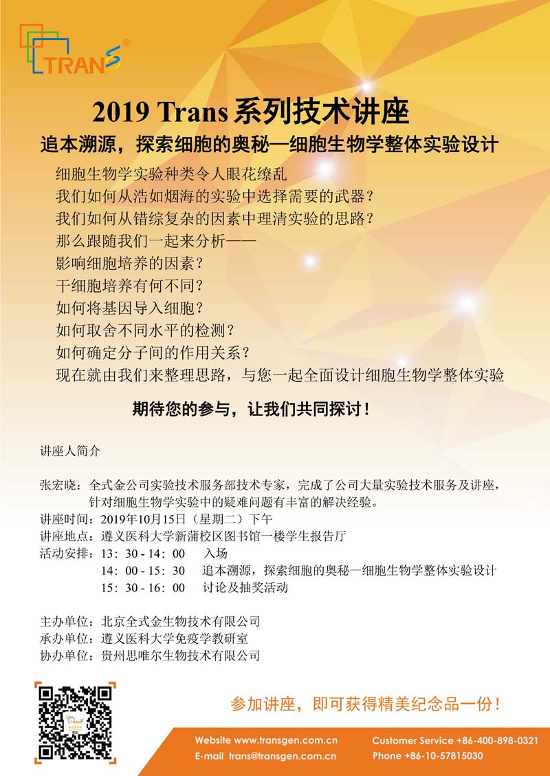2019 Trans系列技術講座之七十---遵義醫(yī)科大學