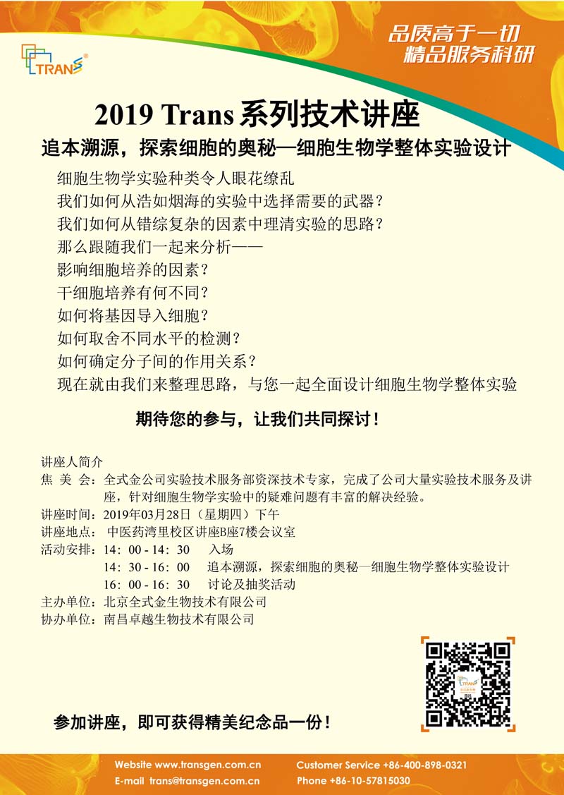 2019 Trans系列技術(shù)講座之六---中醫(yī)藥灣里校區(qū)