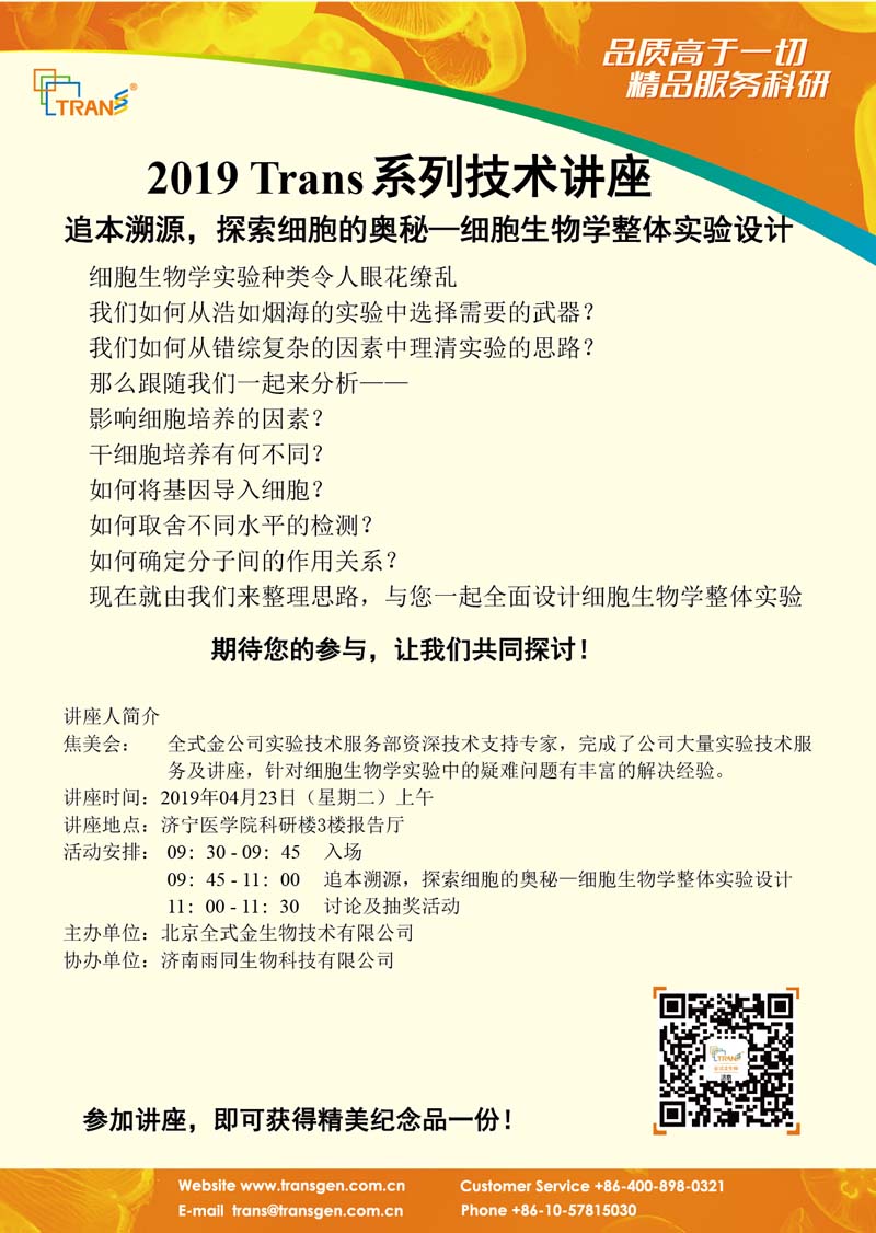 2019 Trans系列技術講座之二十二---濟寧醫(yī)學院