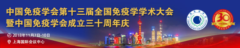 全式金生物與您相約第十三屆全國免疫學(xué)學(xué)術(shù)大會(huì)