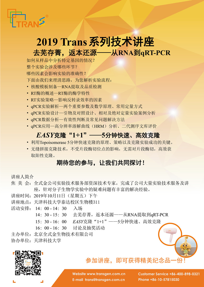 2019 Trans系列技術(shù)講座之五十七---天津科技大學