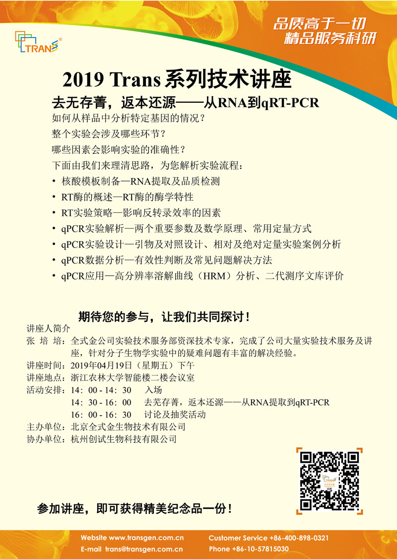 2019 Trans系列技術(shù)講座之三十二---浙江農(nóng)林大學(xué)