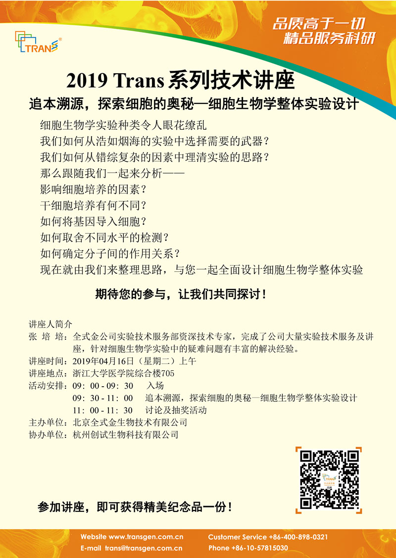 2019 Trans系列技術(shù)講座之十六---浙江大學(xué)醫(yī)學(xué)院