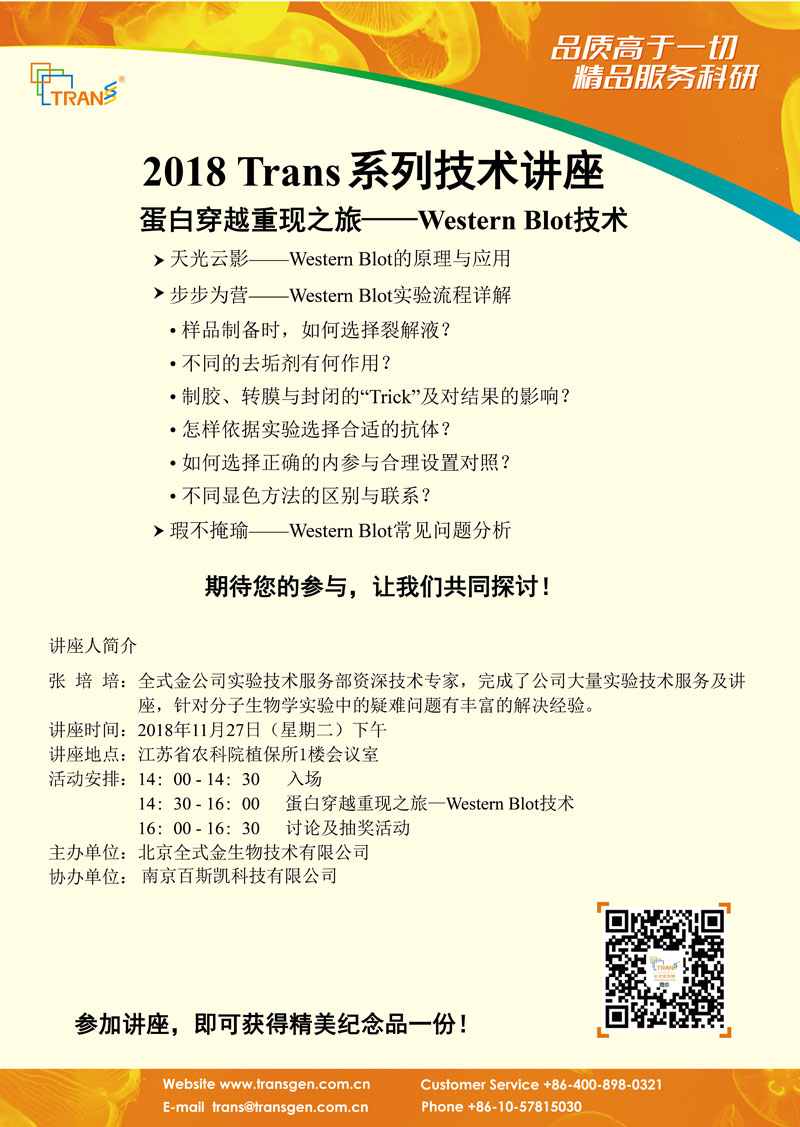 2018 Trans系列技術(shù)講座之一百五十六---江蘇省農(nóng)科院植保所