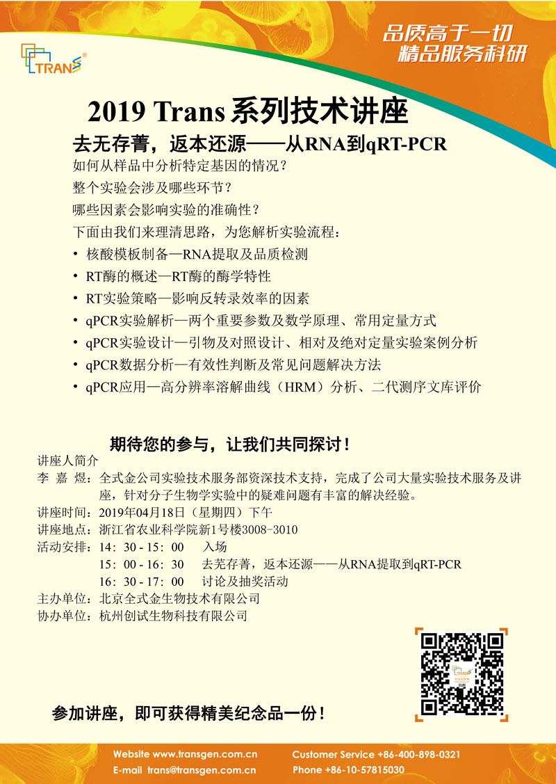 2019 Trans系列技術(shù)講座之十八---浙江農(nóng)科院
