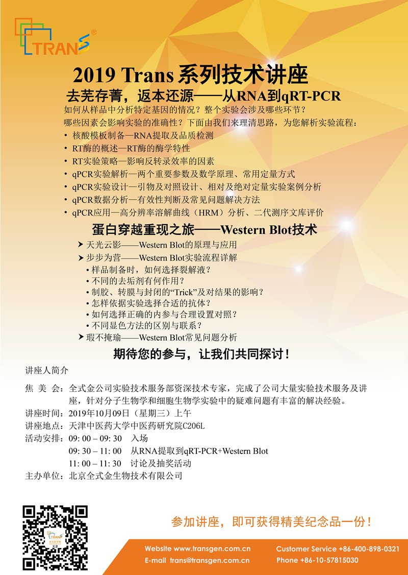 2019 Trans系列技術講座之五十五---天津中醫(yī)藥大學中醫(yī)藥研究院