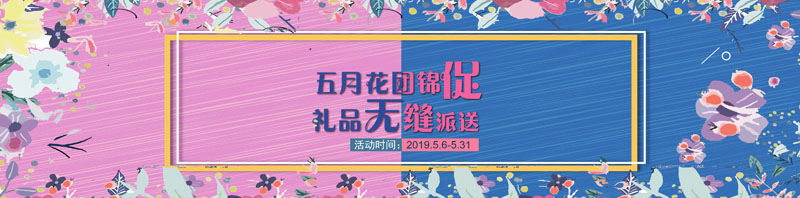 五月花團(tuán)錦“促” 禮品無(wú)縫派送