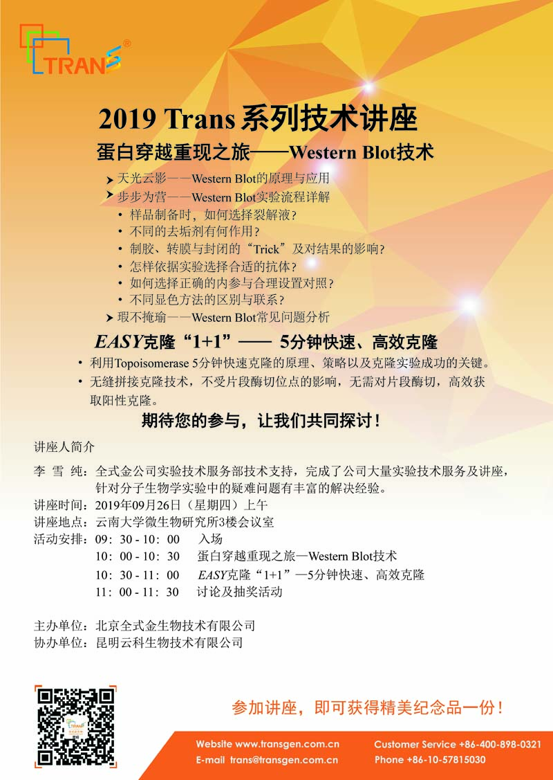 2019 Trans系列技術(shù)講座之四十七---云南大學(xué)微生物研究所