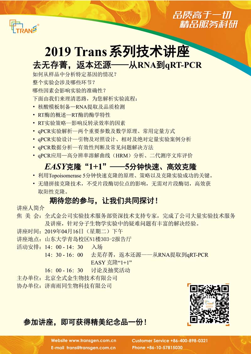 2019 Trans系列技術(shù)講座之十九---山東大學(xué)青島校區(qū)