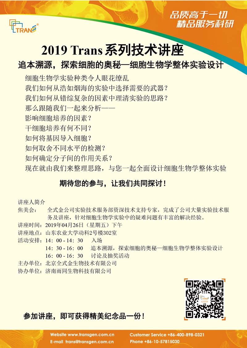 2019 Trans系列技術(shù)講座之二十九---山東農(nóng)業(yè)大學(xué)