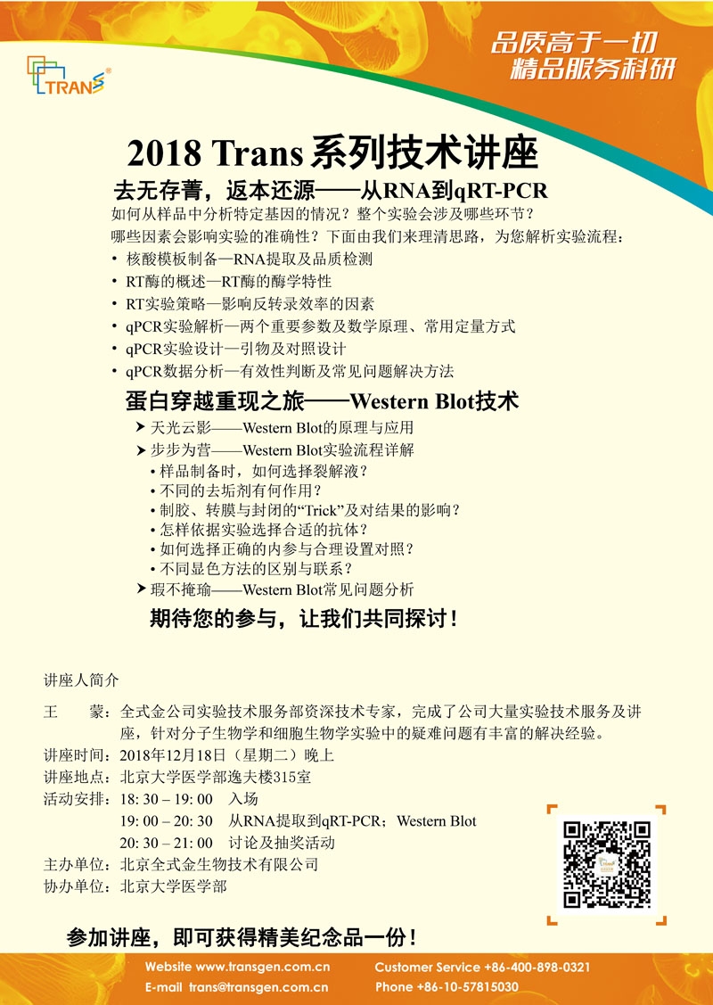2018 Trans系列技術(shù)講座之一百六十---北京大學(xué)醫(yī)學(xué)部