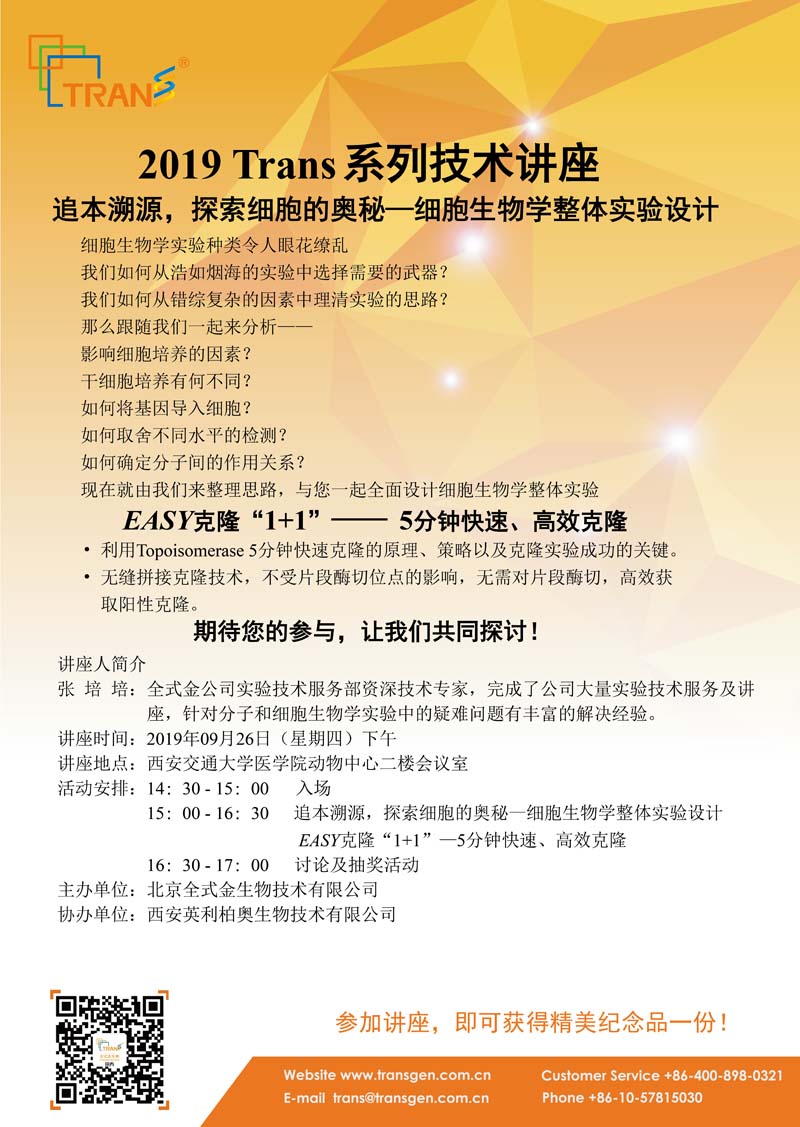 2019 Trans系列技術講座之三十八---西安交通大學醫(yī)學院