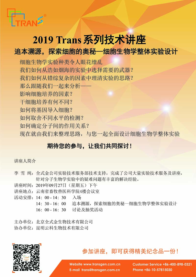 2019 Trans系列技術(shù)講座之四十八---云南省畜牧獸醫(yī)科學院