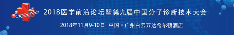 全式金生物與您相約第九屆中國分子診斷技術(shù)大會