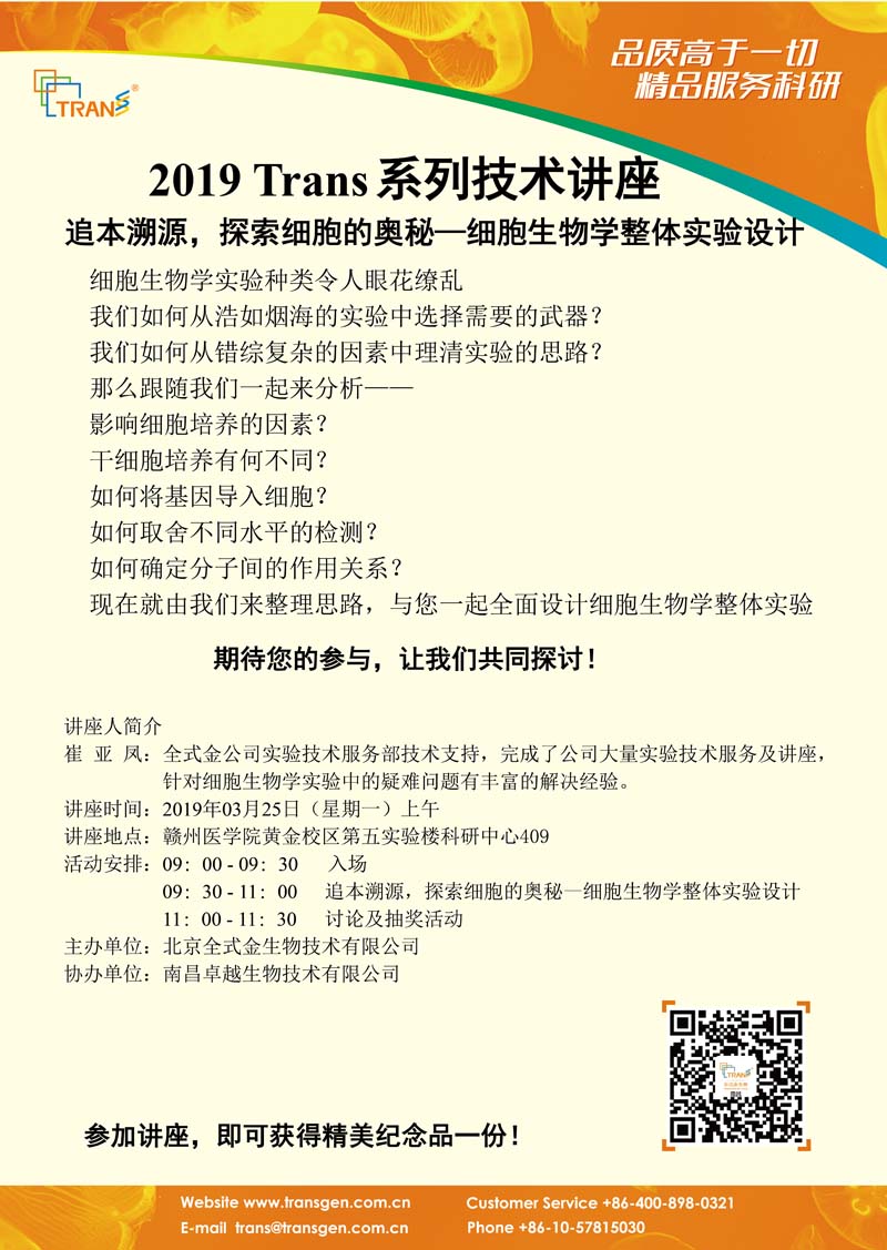 2019 Trans系列技術(shù)講座之一---贛州醫(yī)學院