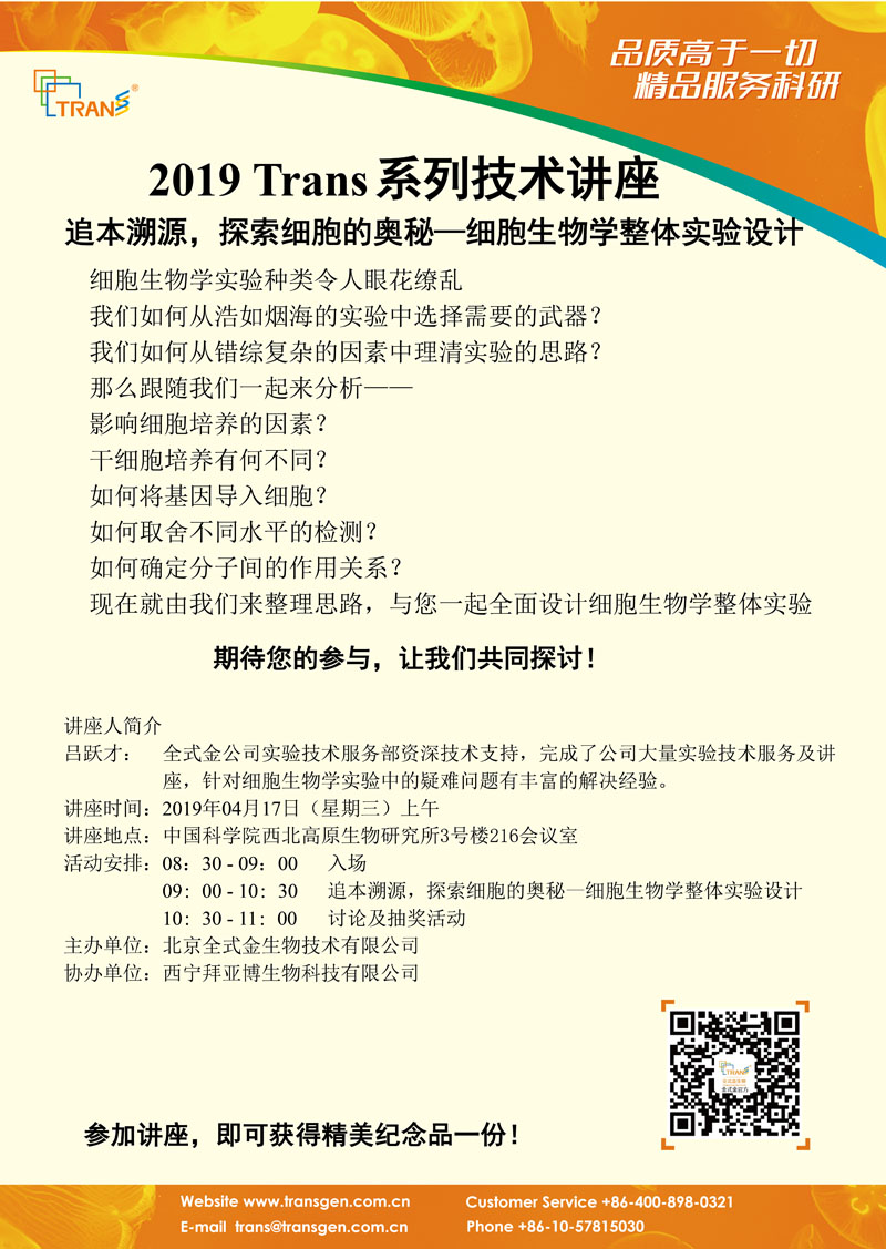 2019 Trans系列技術講座之三十四---中國科學院西北高原生物研究所