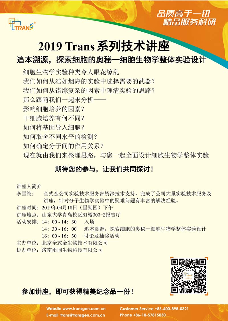 2019 Trans系列技術(shù)講座之二十---山東大學(xué)青島校區(qū)（細(xì)胞生物學(xué)）