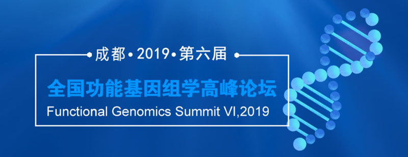 全式金與您相約第六屆全國功能基因組學高峰論壇