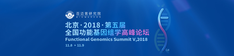 全式金與您相約全國功能基因組學高峰論壇