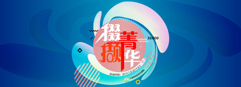 掇菁擷華