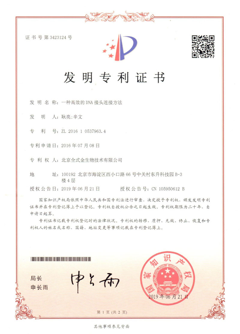 喜訊：全式金國內發(fā)明專利“一種高效的DNA接頭連接方法”獲授權