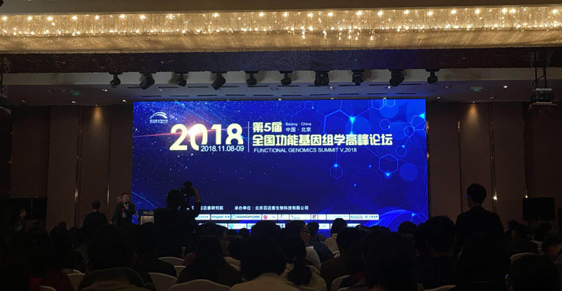 全式金生物參加第五屆全國功能基因組學(xué)高峰論壇