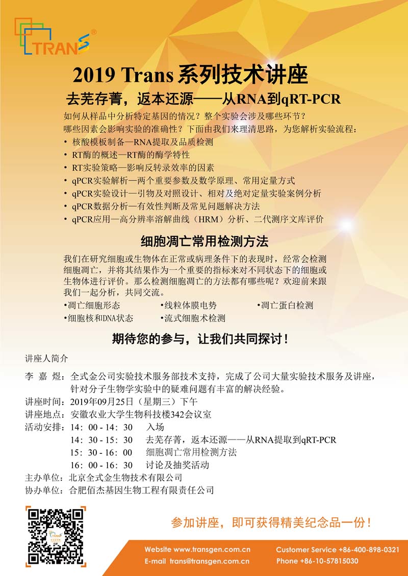 2019 Trans系列技術(shù)講座之四十二---安徽農(nóng)業(yè)大學(xué)