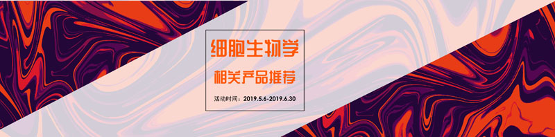 細(xì)胞生物學(xué)相關(guān)產(chǎn)品推薦