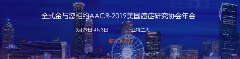 全式金與您相約AACR-2019美國癌癥研究協(xié)會年會