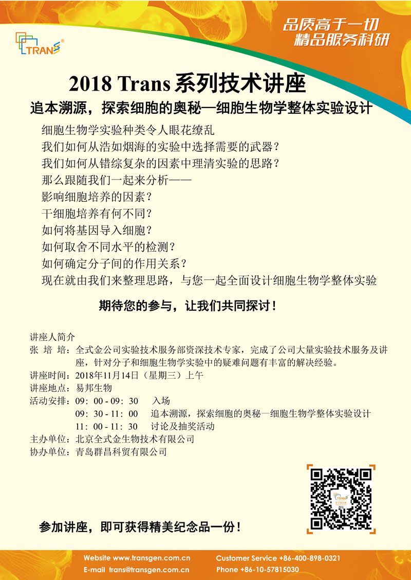 2018 Trans系列技術(shù)講座之一百三十七---易幫生物