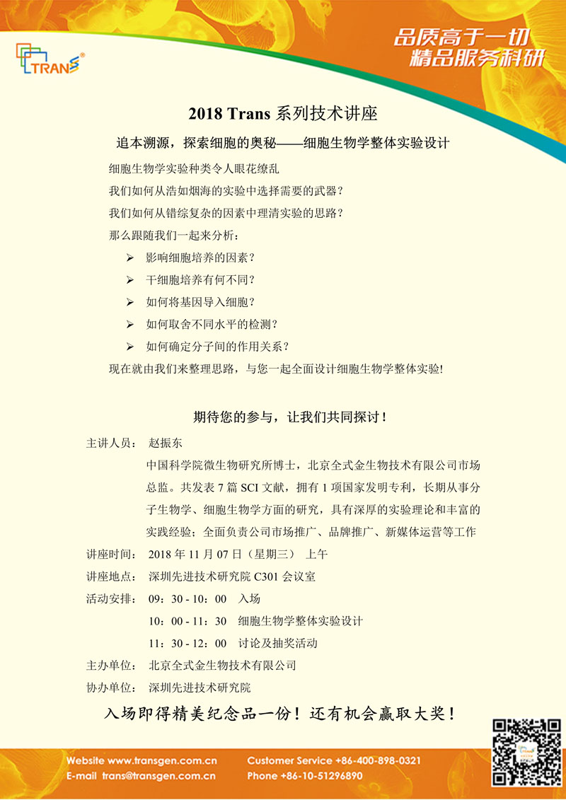 2018 Trans系列技術講座之一百二十九---深圳先進技術研究院