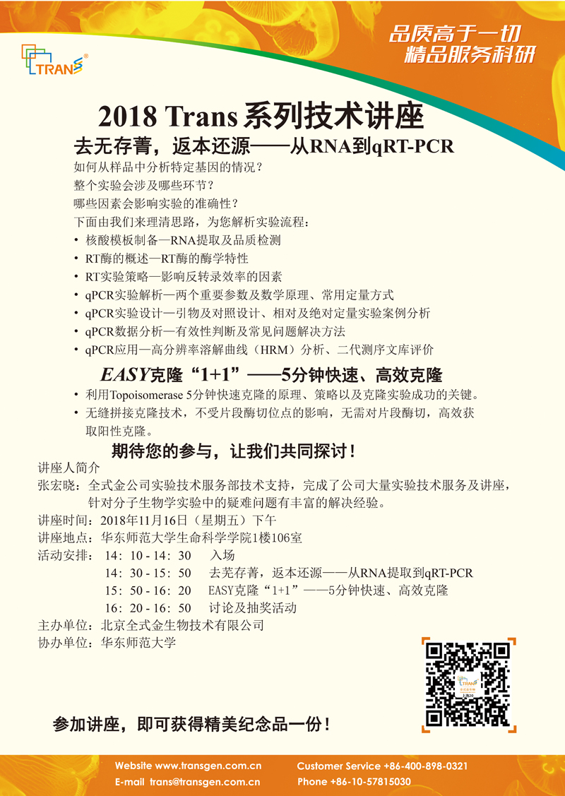2018 Trans系列技術(shù)講座之一百四十---華東師范大學(xué)