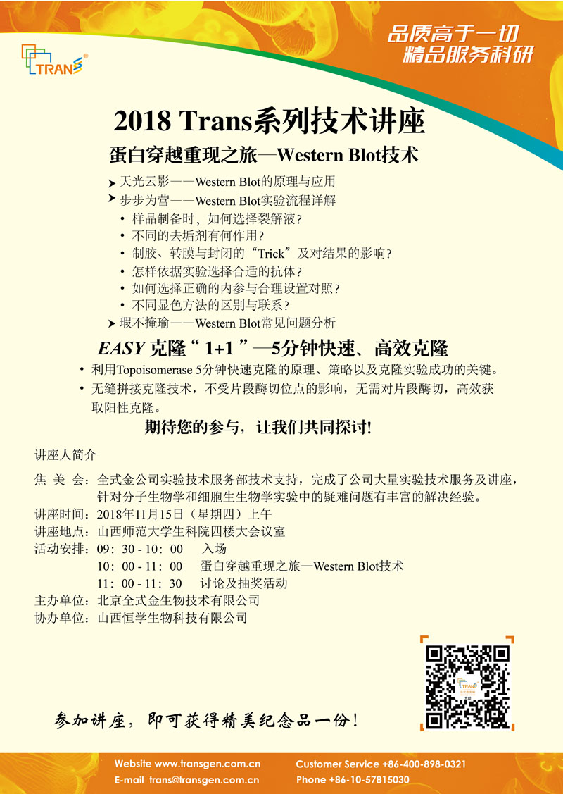 2018 Trans系列技術講座之一百五十一---山西師范大學（生科院）