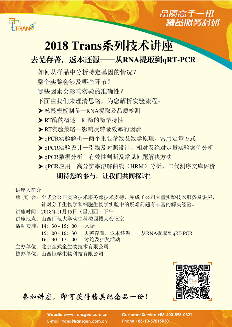 2018 Trans系列技術(shù)講座之一百五十二---山西師范大學(xué)