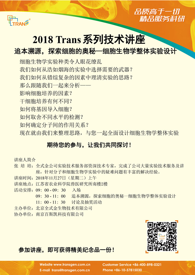 2018 Trans系列技術(shù)講座之一百五十五---江蘇省農(nóng)業(yè)科學(xué)院獸醫(yī)研究所