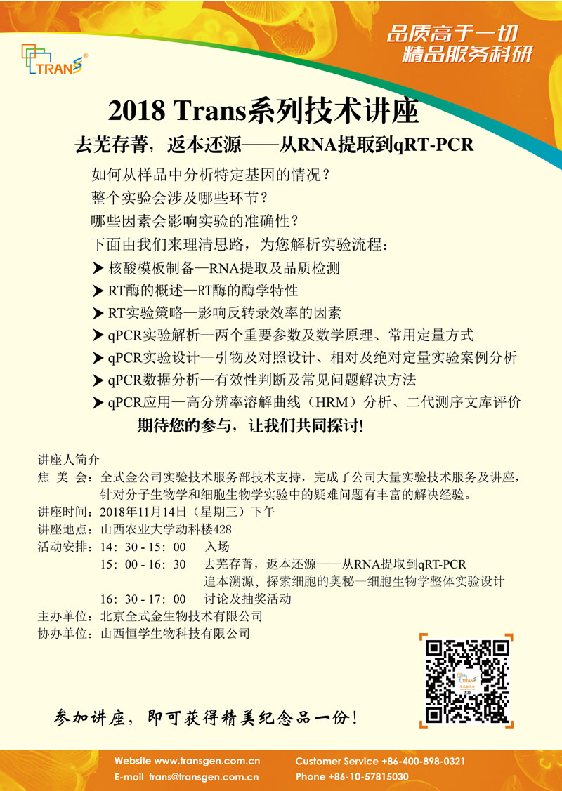 2018 Trans系列技術(shù)講座之一百五十---山西農(nóng)業(yè)大學(xué)