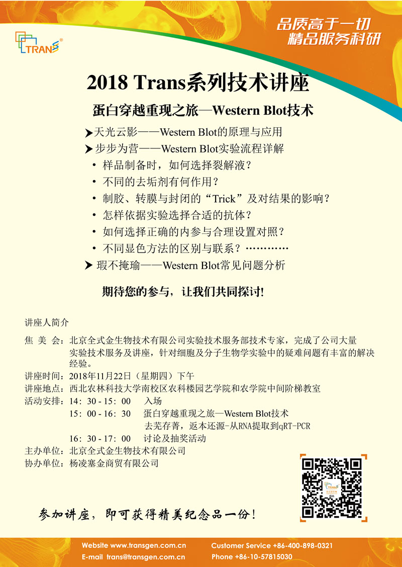 2018 Trans系列技術(shù)講座之一百五十三---西北農(nóng)林科技大學(xué)北校區(qū)