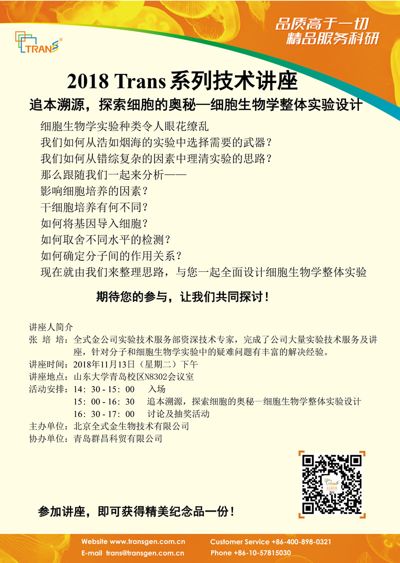 2018 Trans系列技術(shù)講座之一百三十六---山東大學(xué)青島校區(qū)