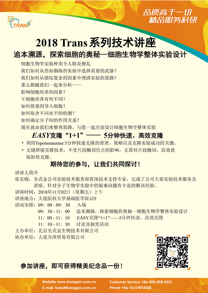 2018 Trans系列技術(shù)講座之一百一十三---大連醫(yī)科大學