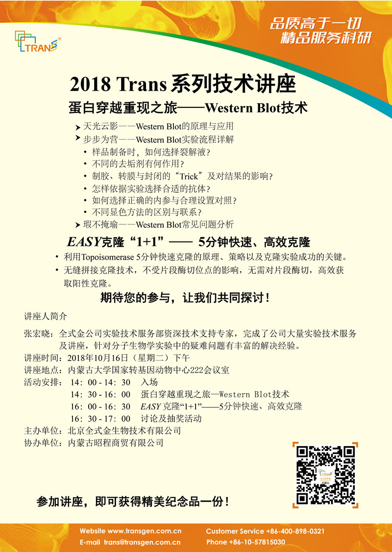 2018 Trans系列技術(shù)講座之九十三---內(nèi)蒙古大學(xué)