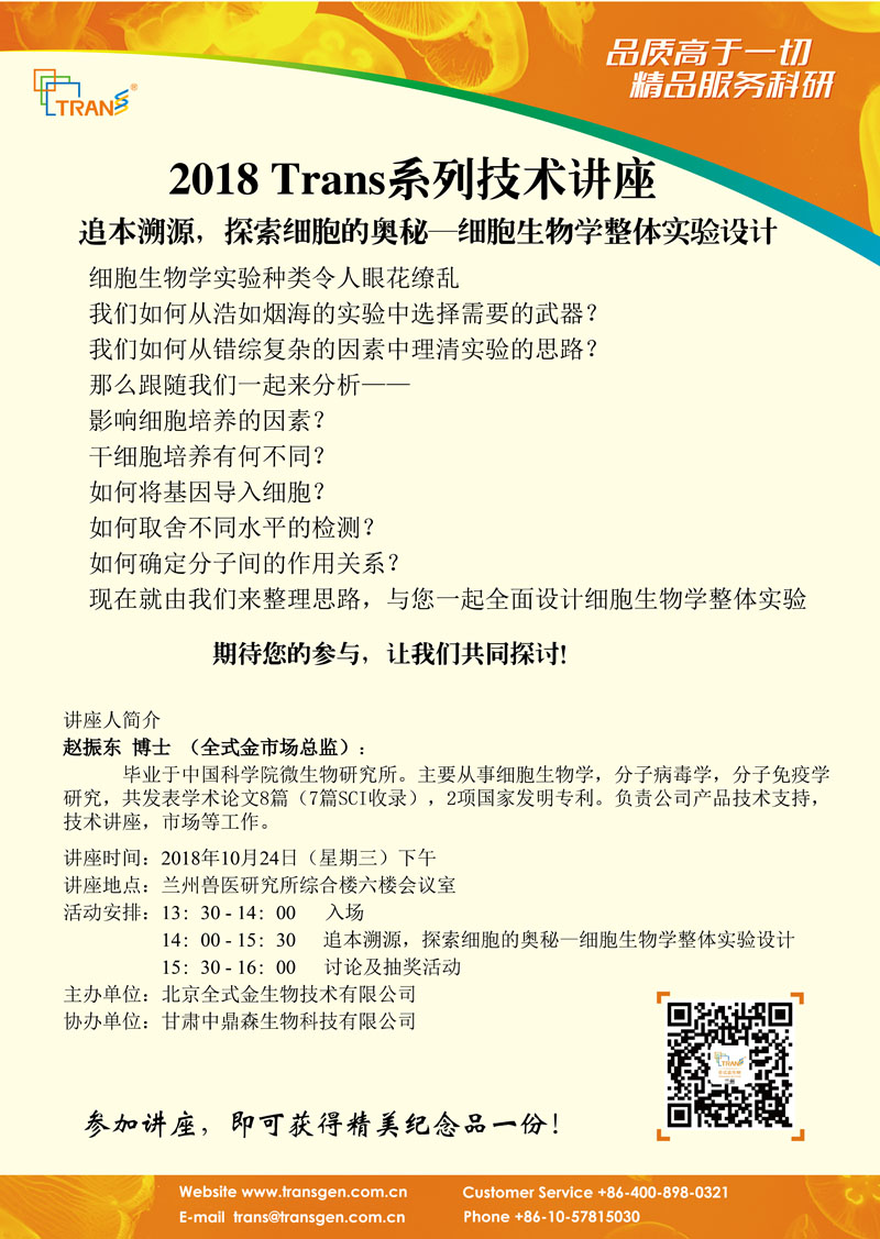 2018 Trans系列技術講座之八十九---蘭州獸醫(yī)研究所