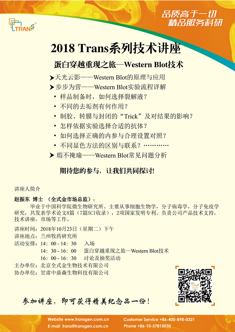2018 Trans系列技術(shù)講座之八十八---蘭州牧藥研究所